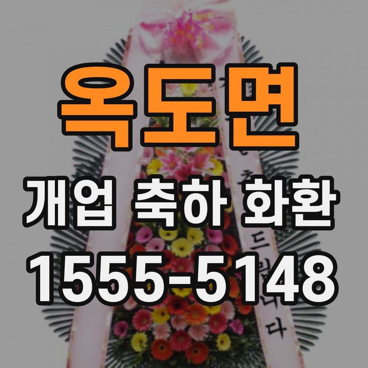 옥도면 개업 축하 화환