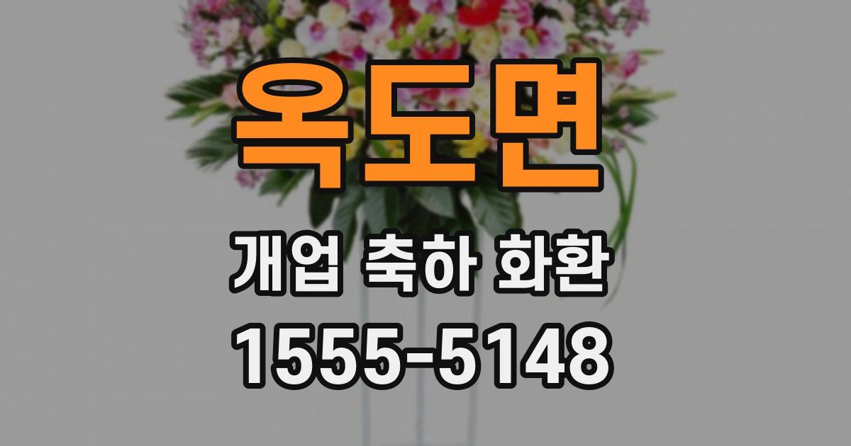 옥도면 개업 축하 화환