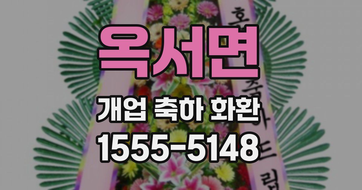 옥서면 개업 축하 화환