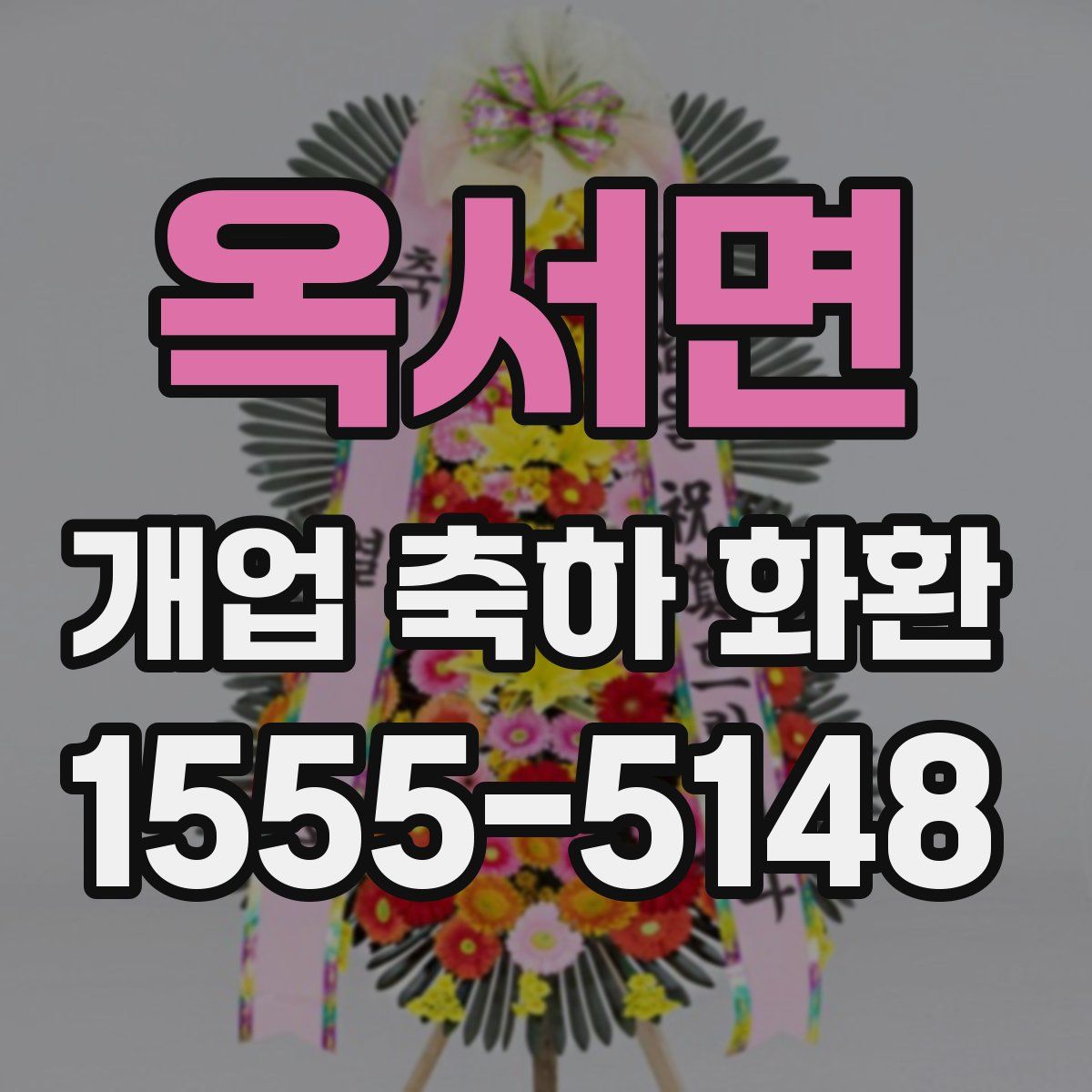 옥서면 개업 축하 화환