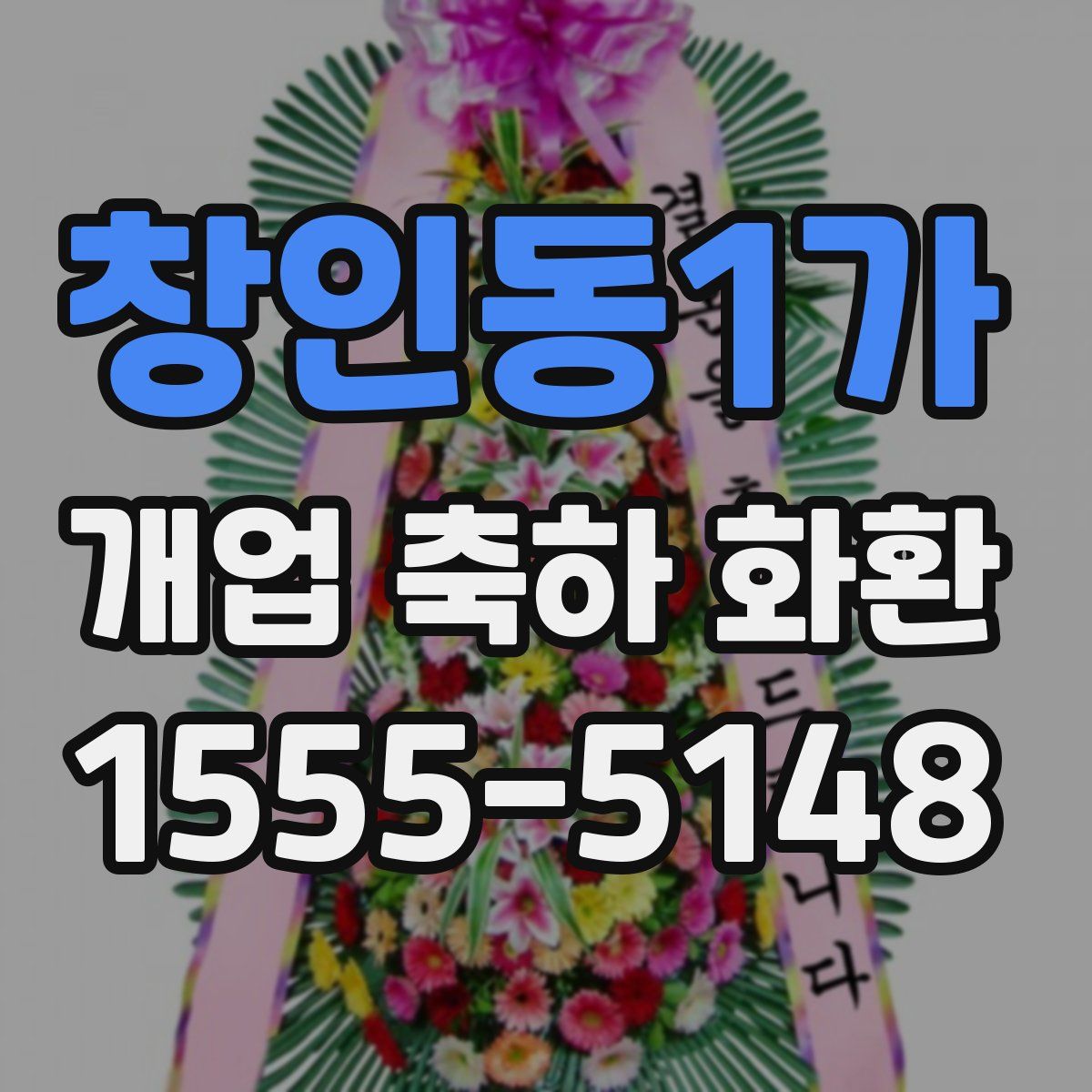창인동1가 개업 축하 화환