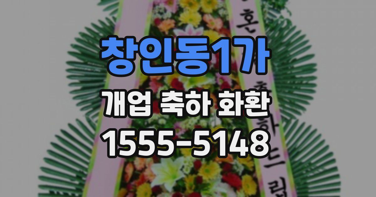 창인동1가 개업 축하 화환