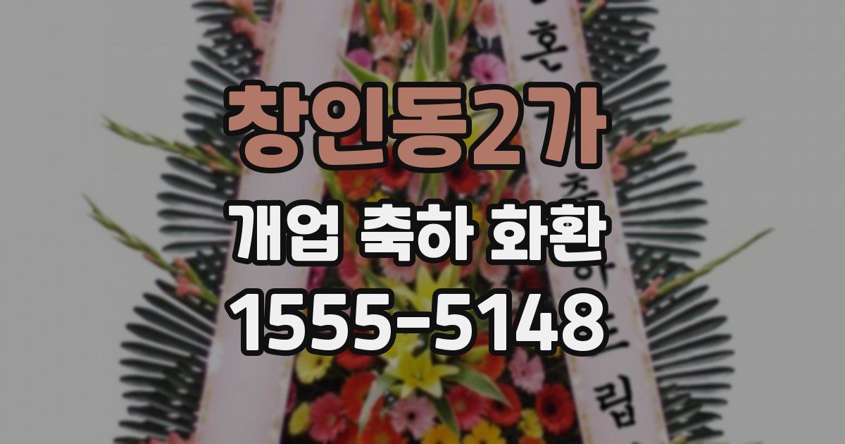 창인동2가 개업 축하 화환