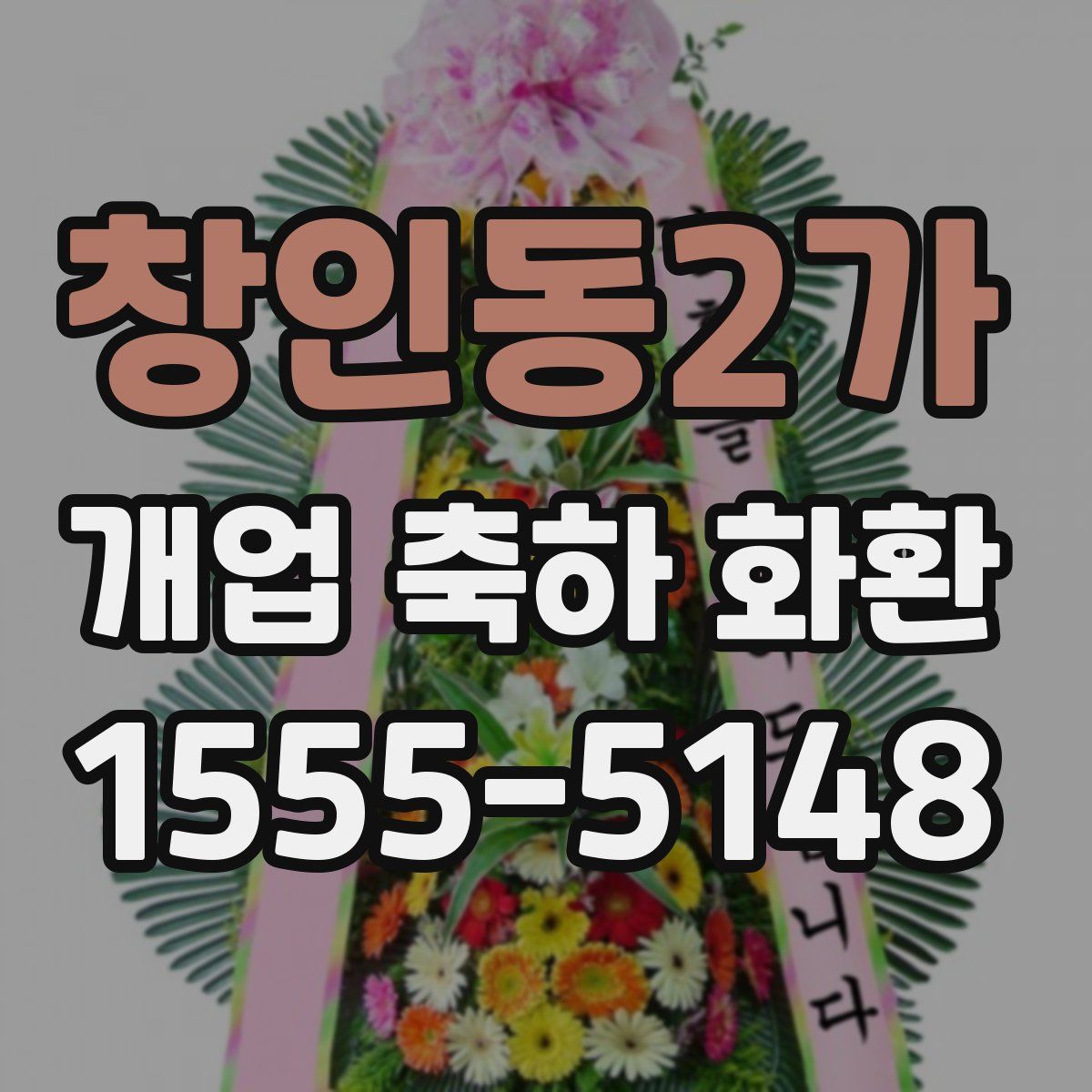 창인동2가 개업 축하 화환