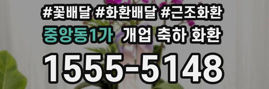 중앙동1가 개업 축하 화환