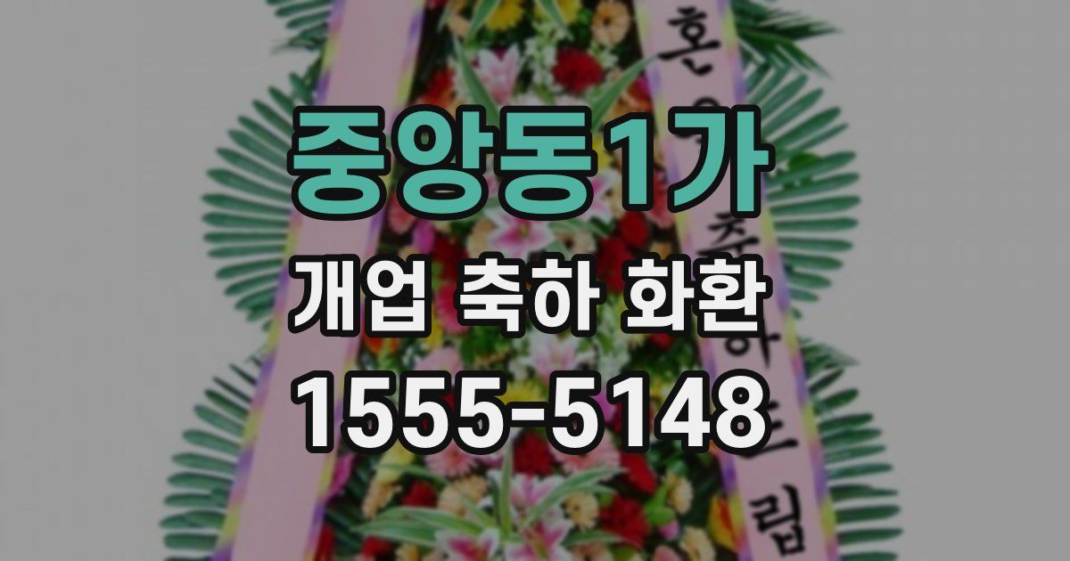 중앙동1가 개업 축하 화환