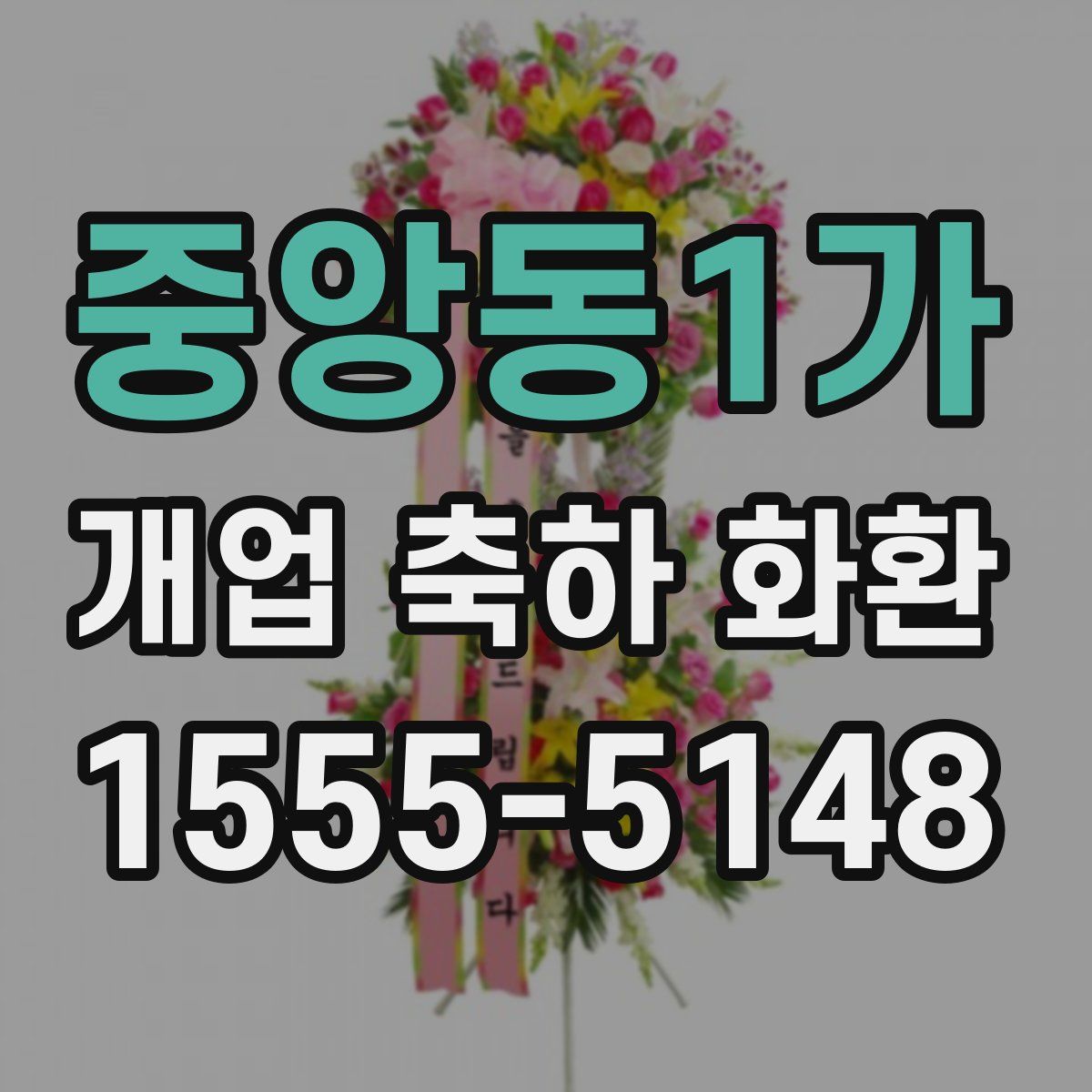 중앙동1가 개업 축하 화환