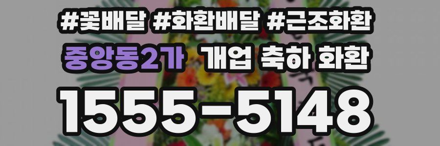 중앙동2가 개업 축하 화환