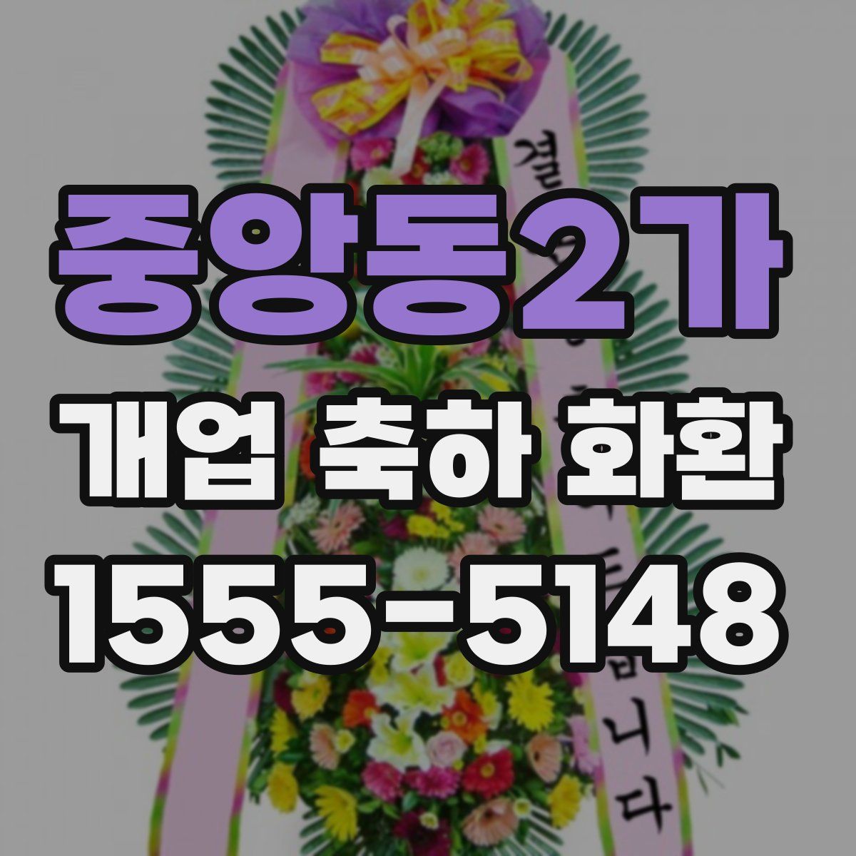 중앙동2가 개업 축하 화환