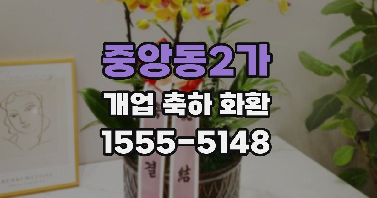 중앙동2가 개업 축하 화환