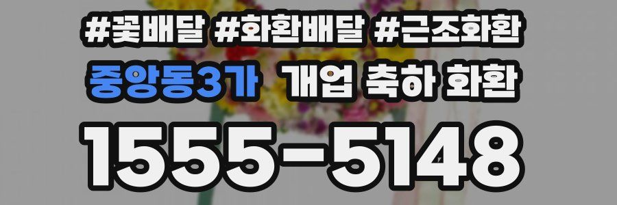 중앙동3가 개업 축하 화환