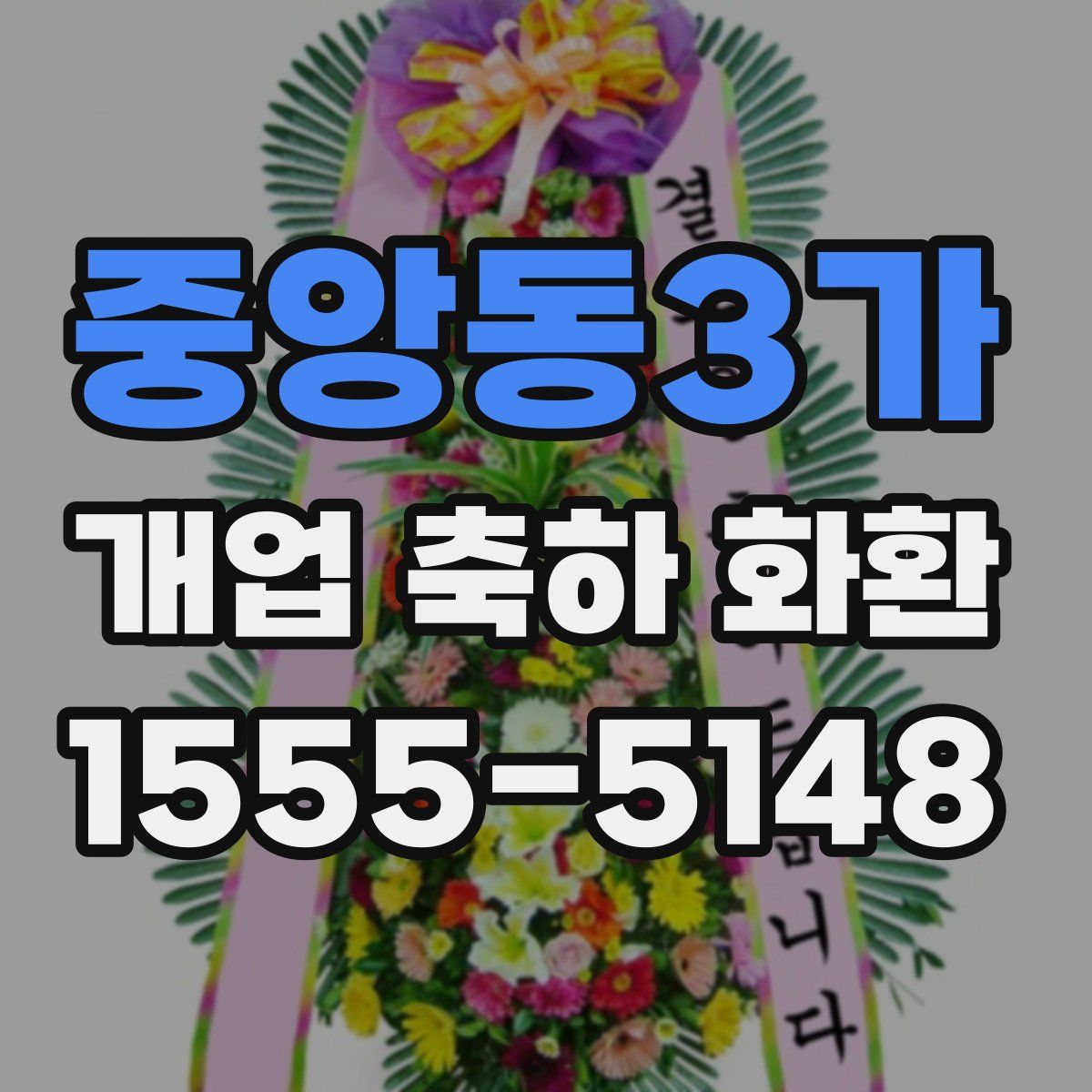 중앙동3가 개업 축하 화환