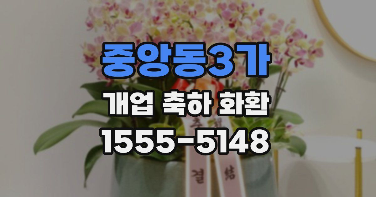 중앙동3가 개업 축하 화환
