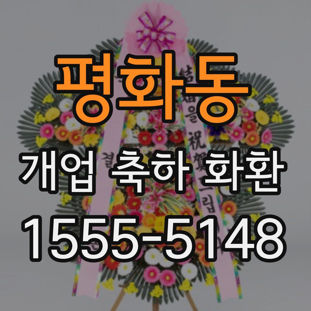 평화동 개업 축하 화환