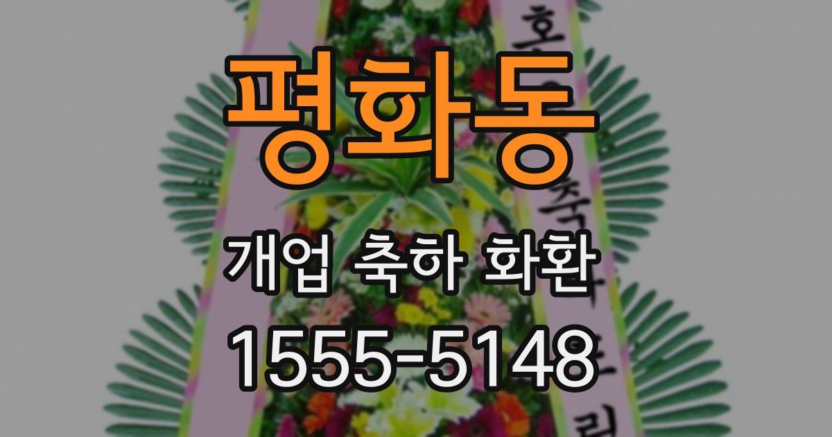 평화동 개업 축하 화환