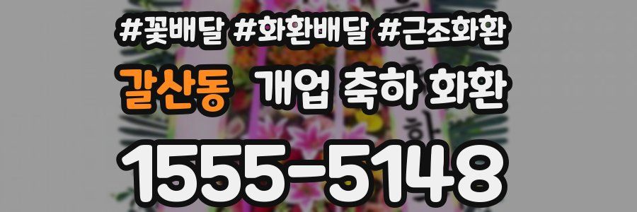 갈산동 개업 축하 화환