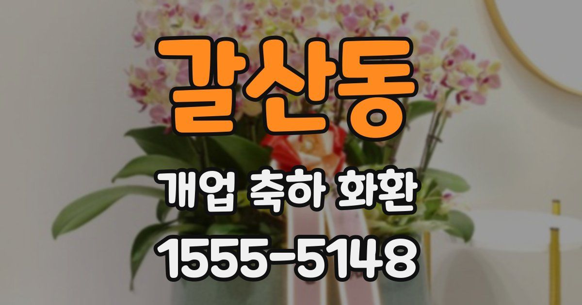 갈산동 개업 축하 화환