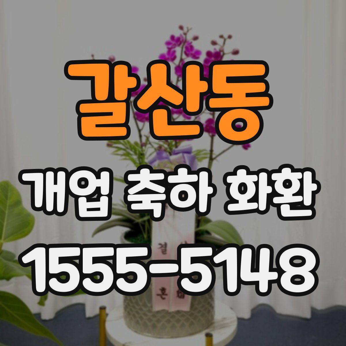 갈산동 개업 축하 화환