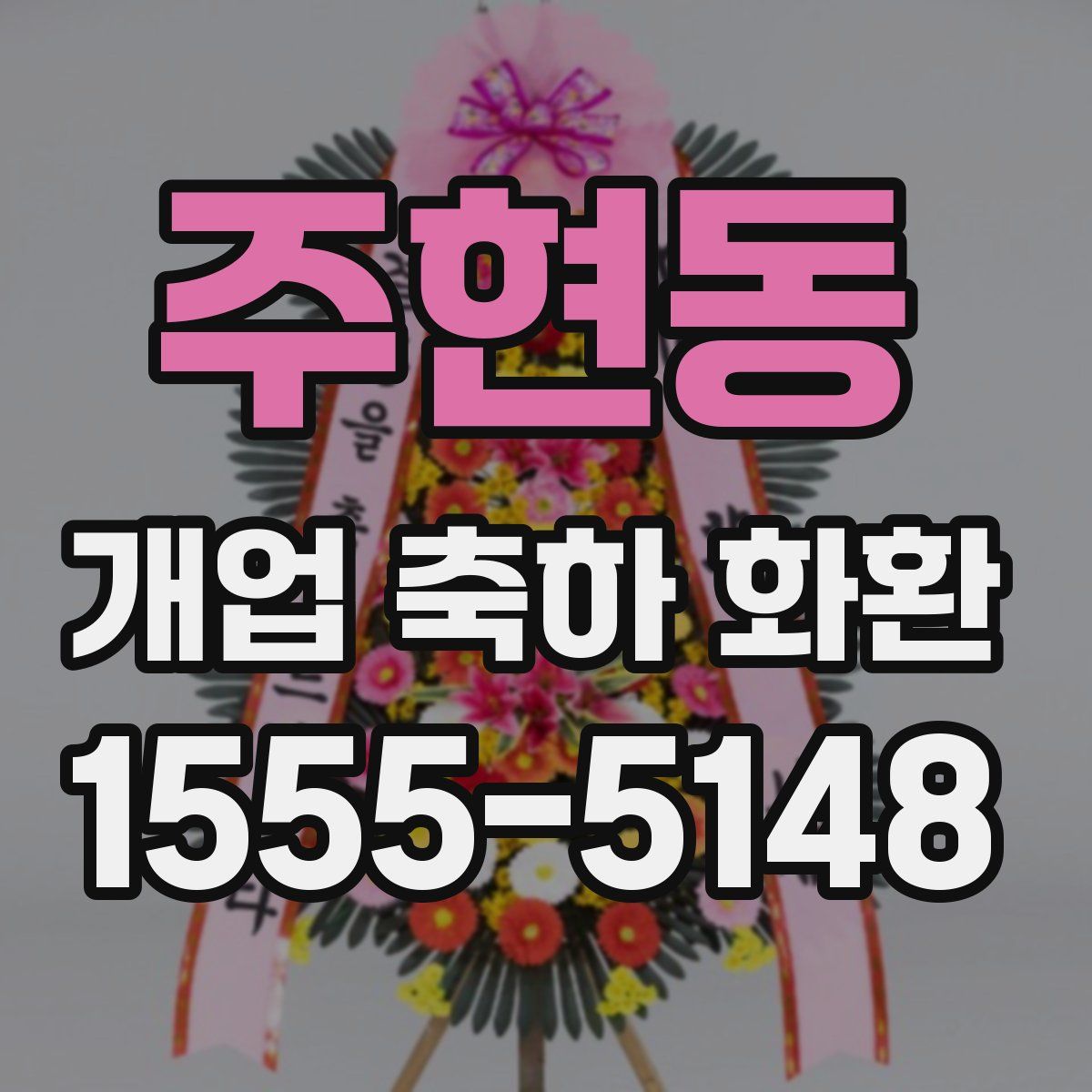 주현동 개업 축하 화환
