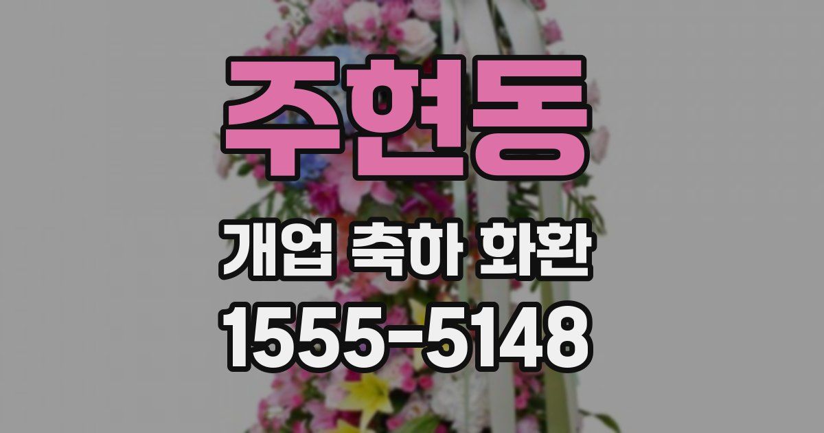 주현동 개업 축하 화환