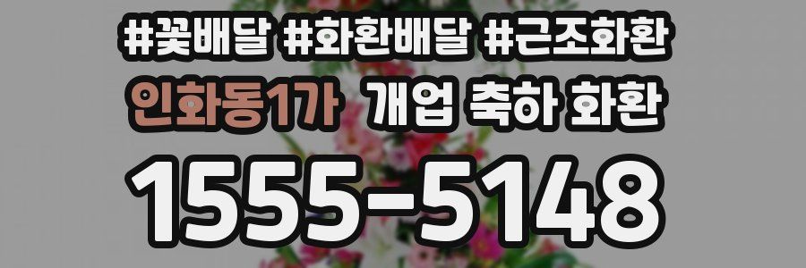 인화동1가 개업 축하 화환