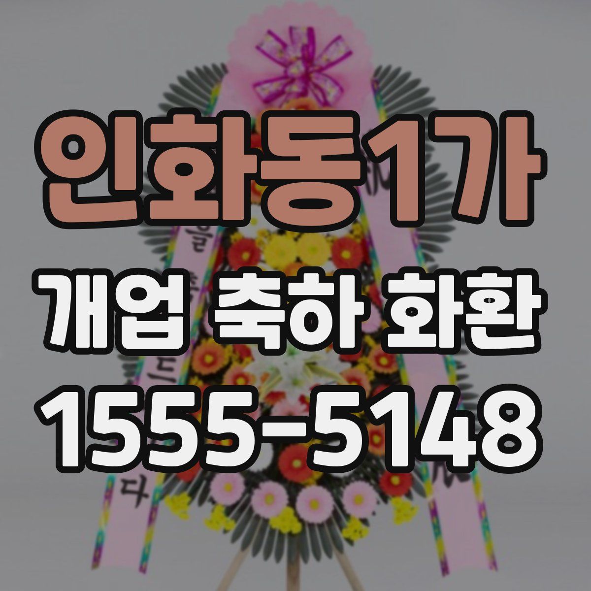 인화동1가 개업 축하 화환