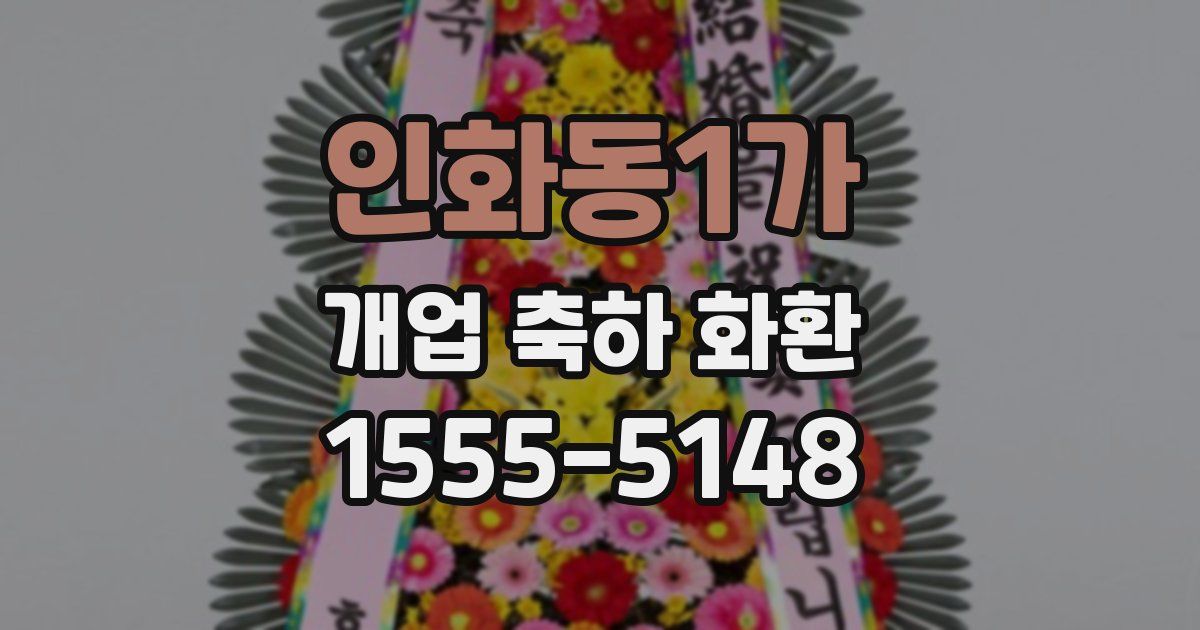 인화동1가 개업 축하 화환