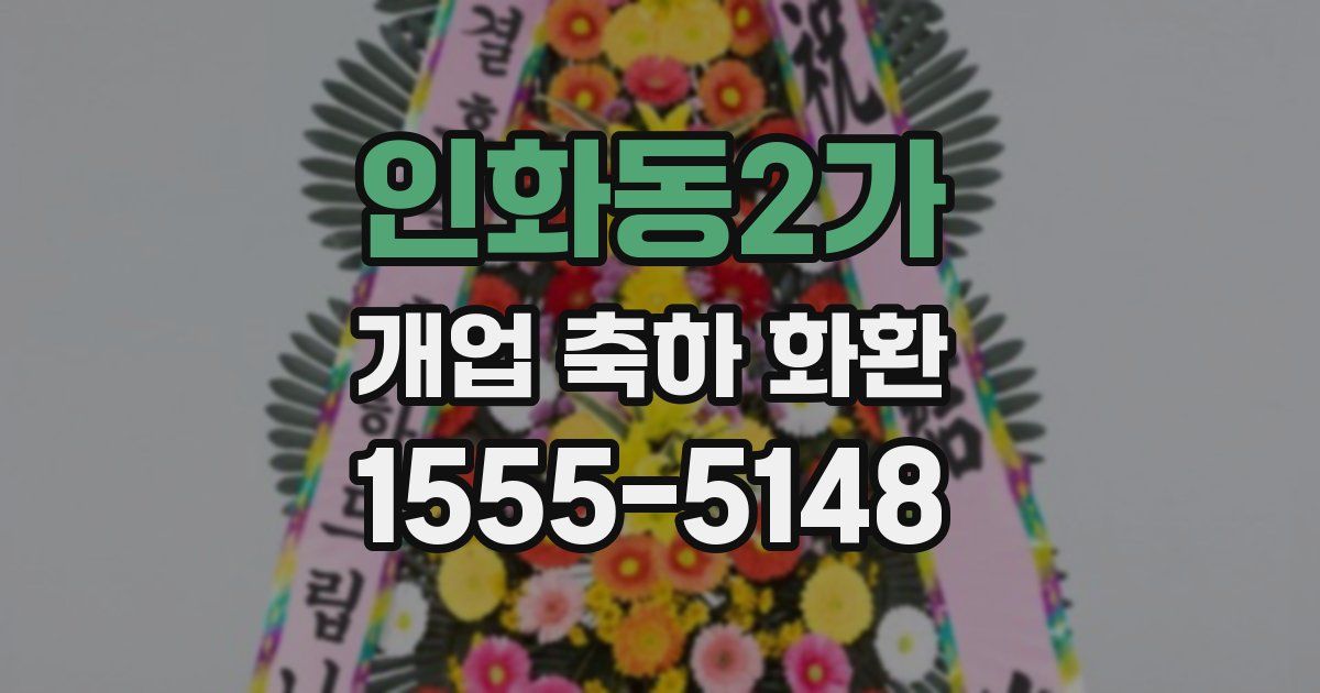 인화동2가 개업 축하 화환