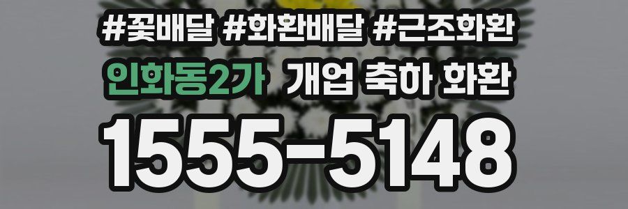 인화동2가 개업 축하 화환