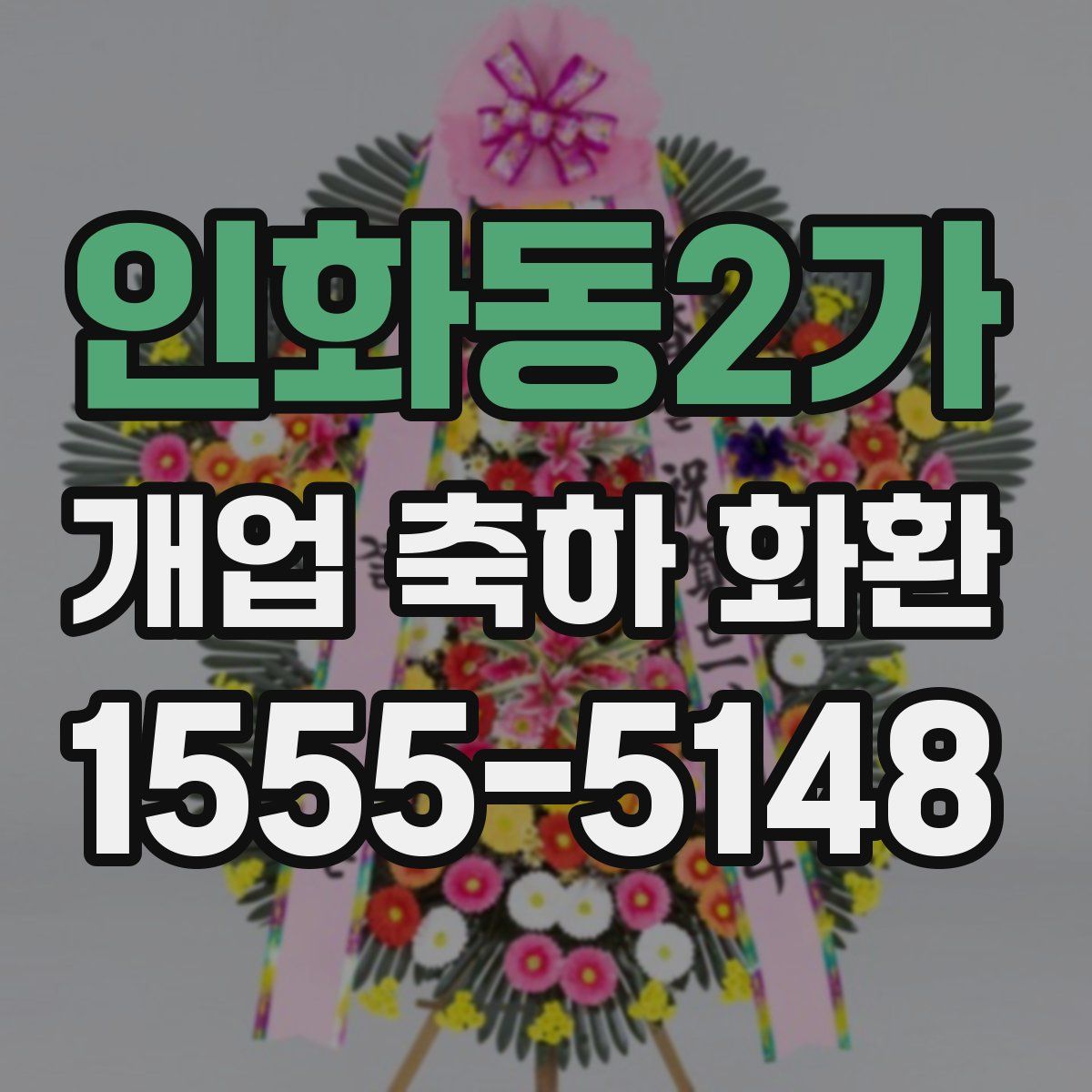 인화동2가 개업 축하 화환
