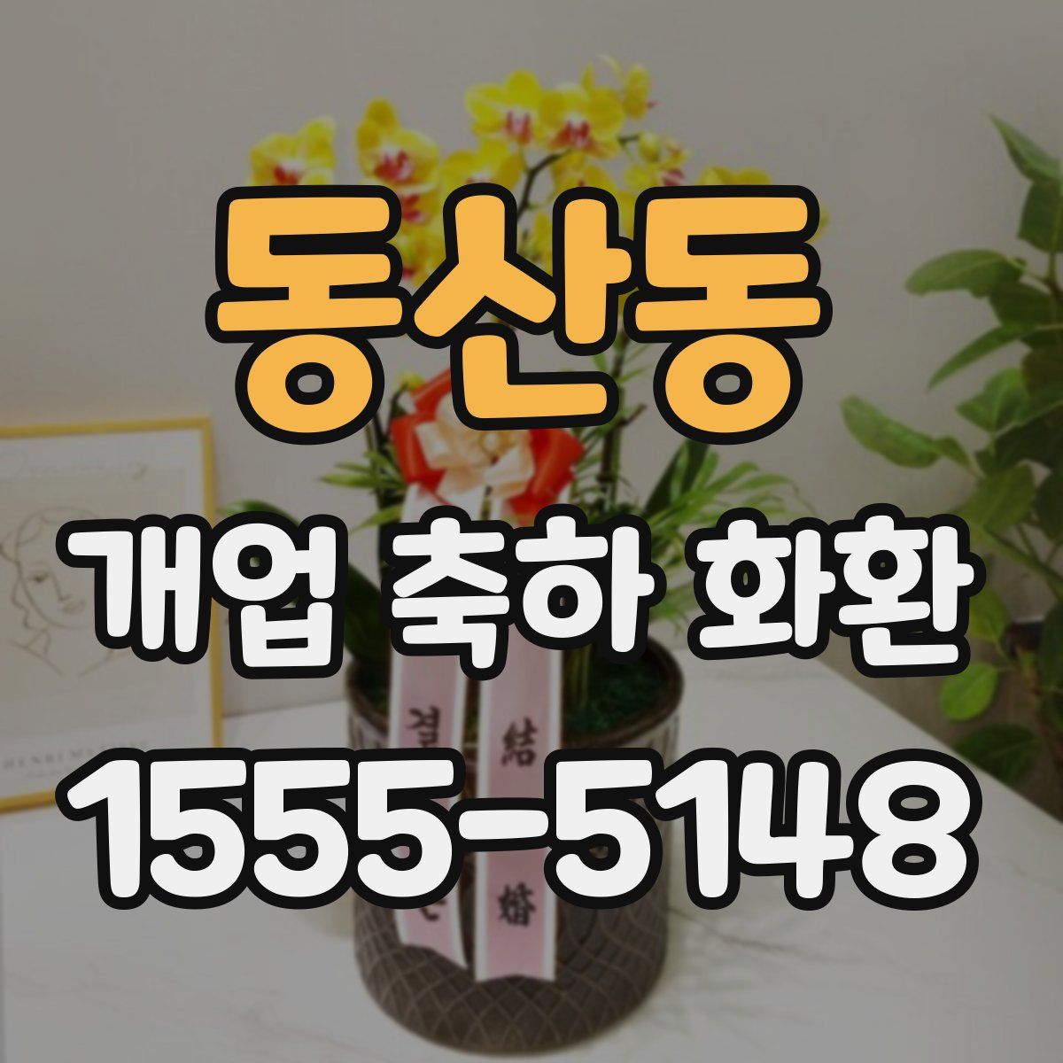동산동 개업 축하 화환