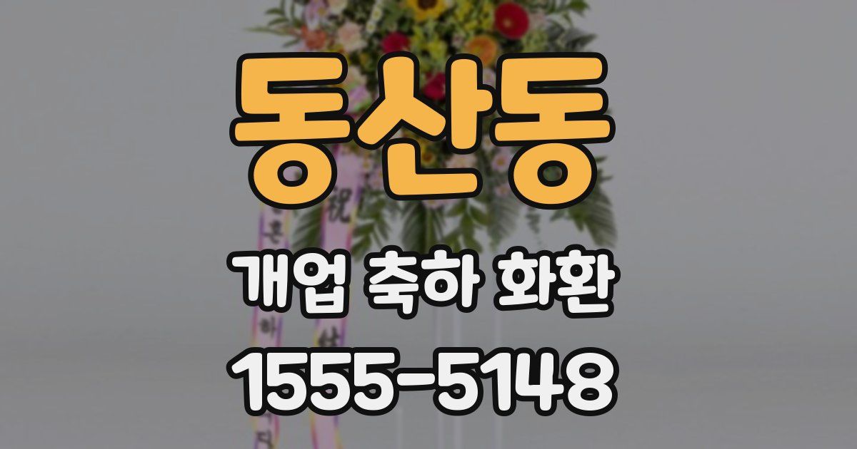 동산동 개업 축하 화환