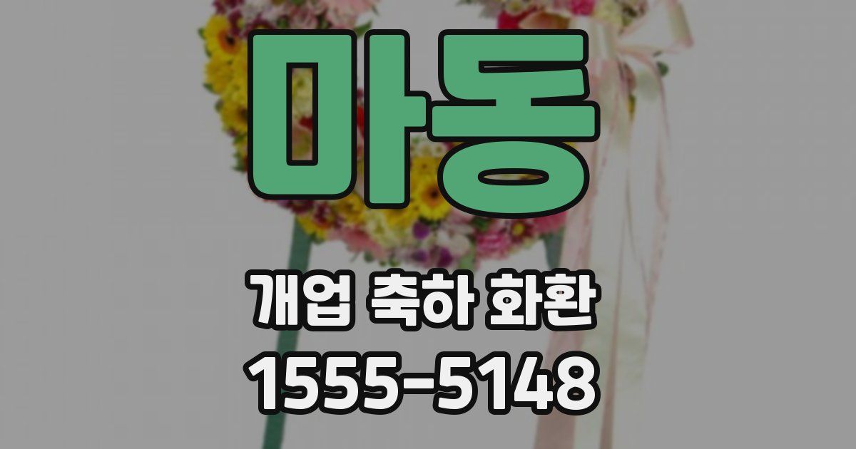 마동 개업 축하 화환