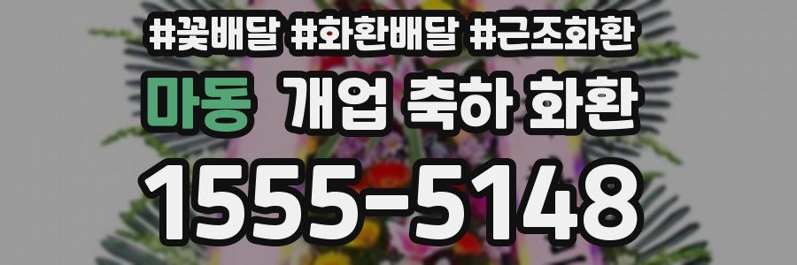 마동 개업 축하 화환