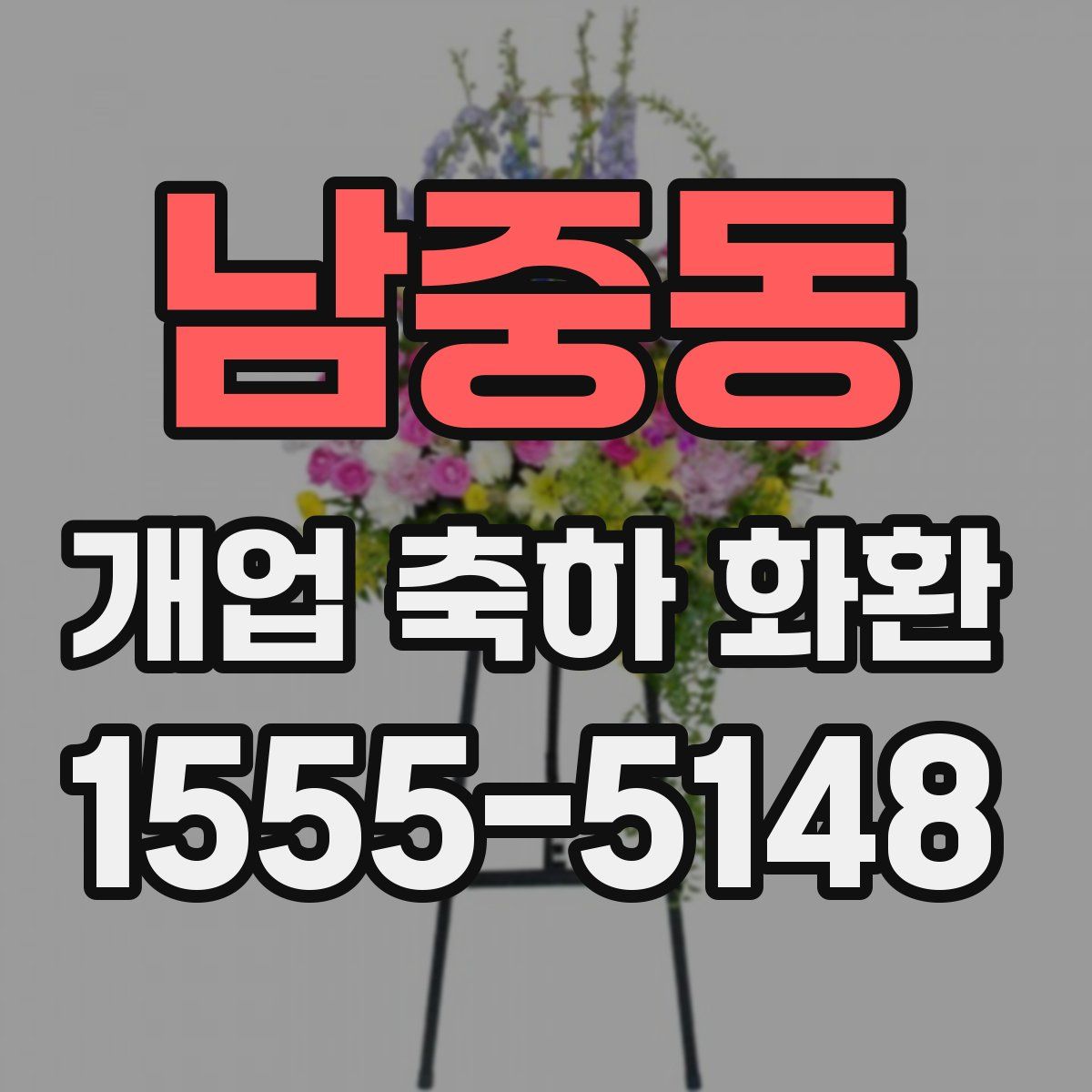남중동 개업 축하 화환