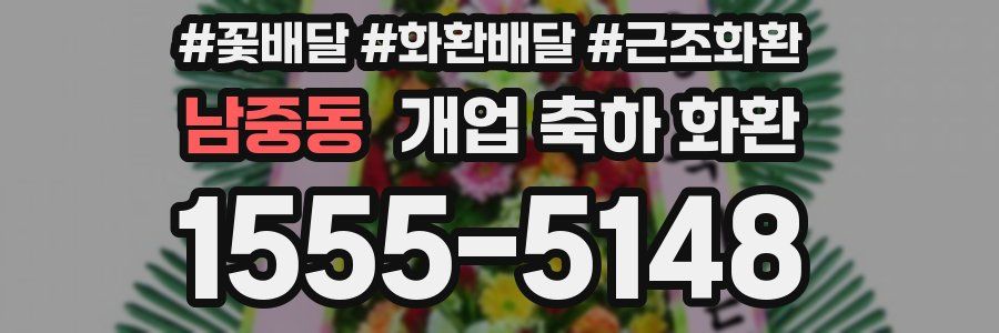 남중동 개업 축하 화환