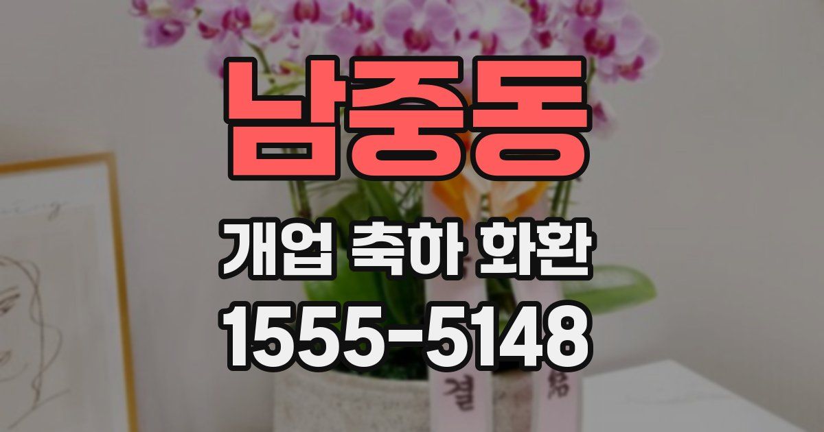 남중동 개업 축하 화환