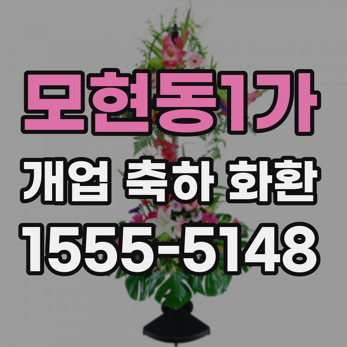 모현동1가 개업 축하 화환