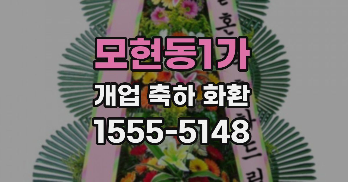 모현동1가 개업 축하 화환