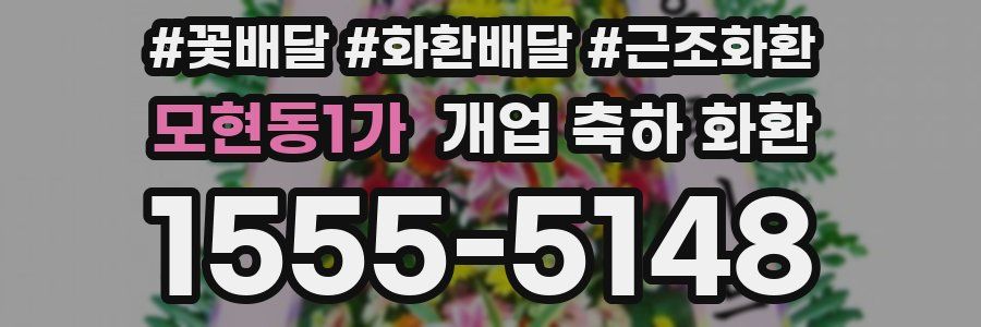 모현동1가 개업 축하 화환