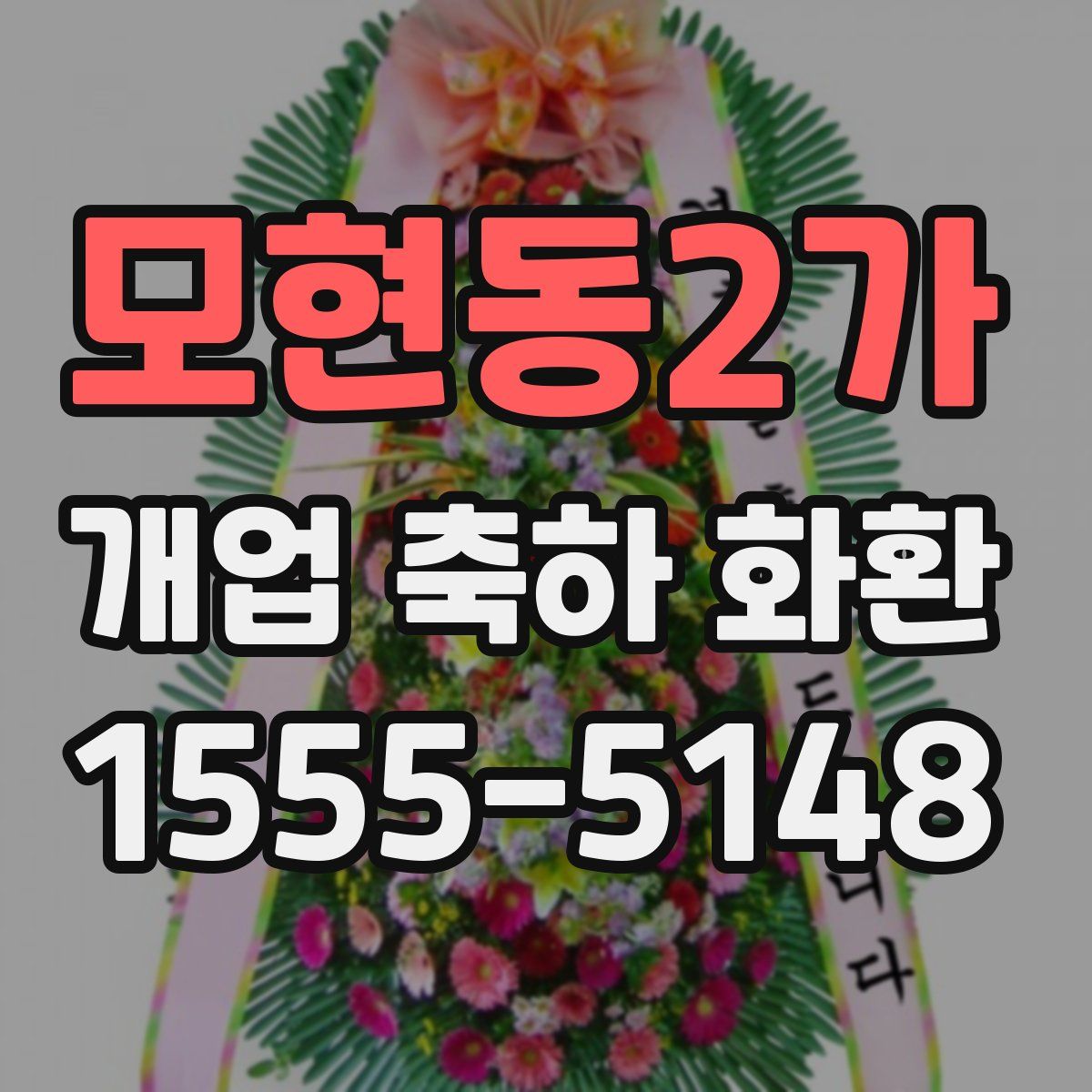 모현동2가 개업 축하 화환