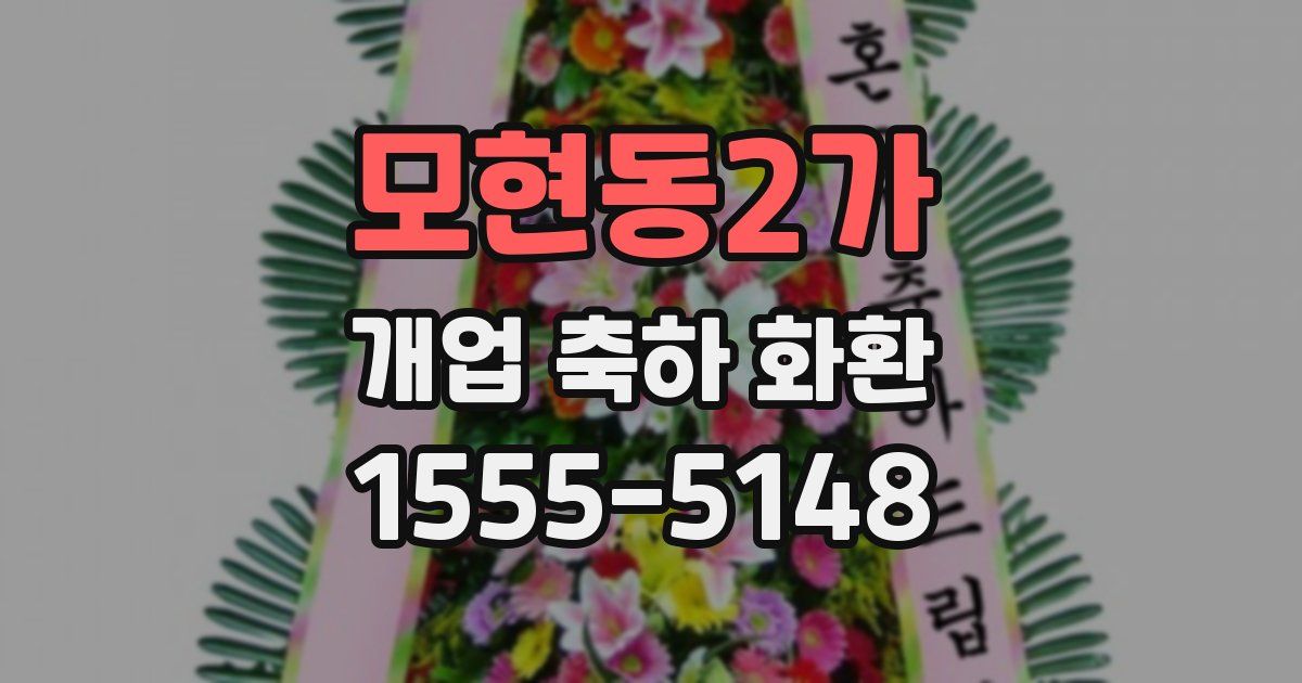 모현동2가 개업 축하 화환