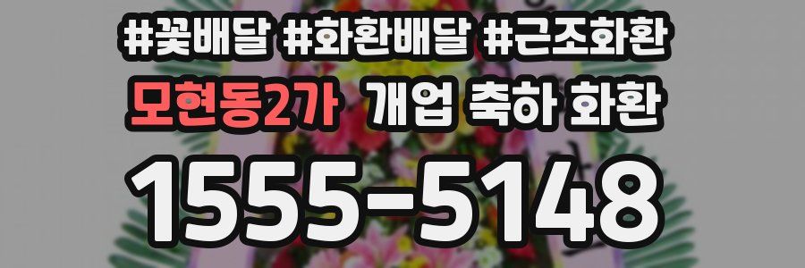 모현동2가 개업 축하 화환