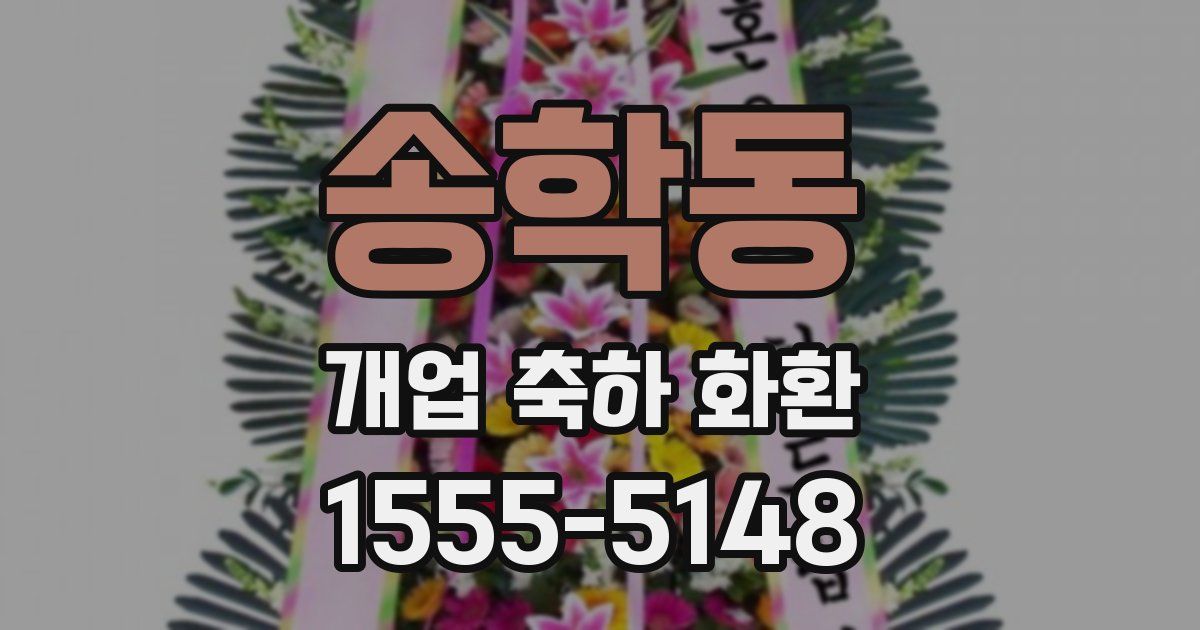 송학동 개업 축하 화환