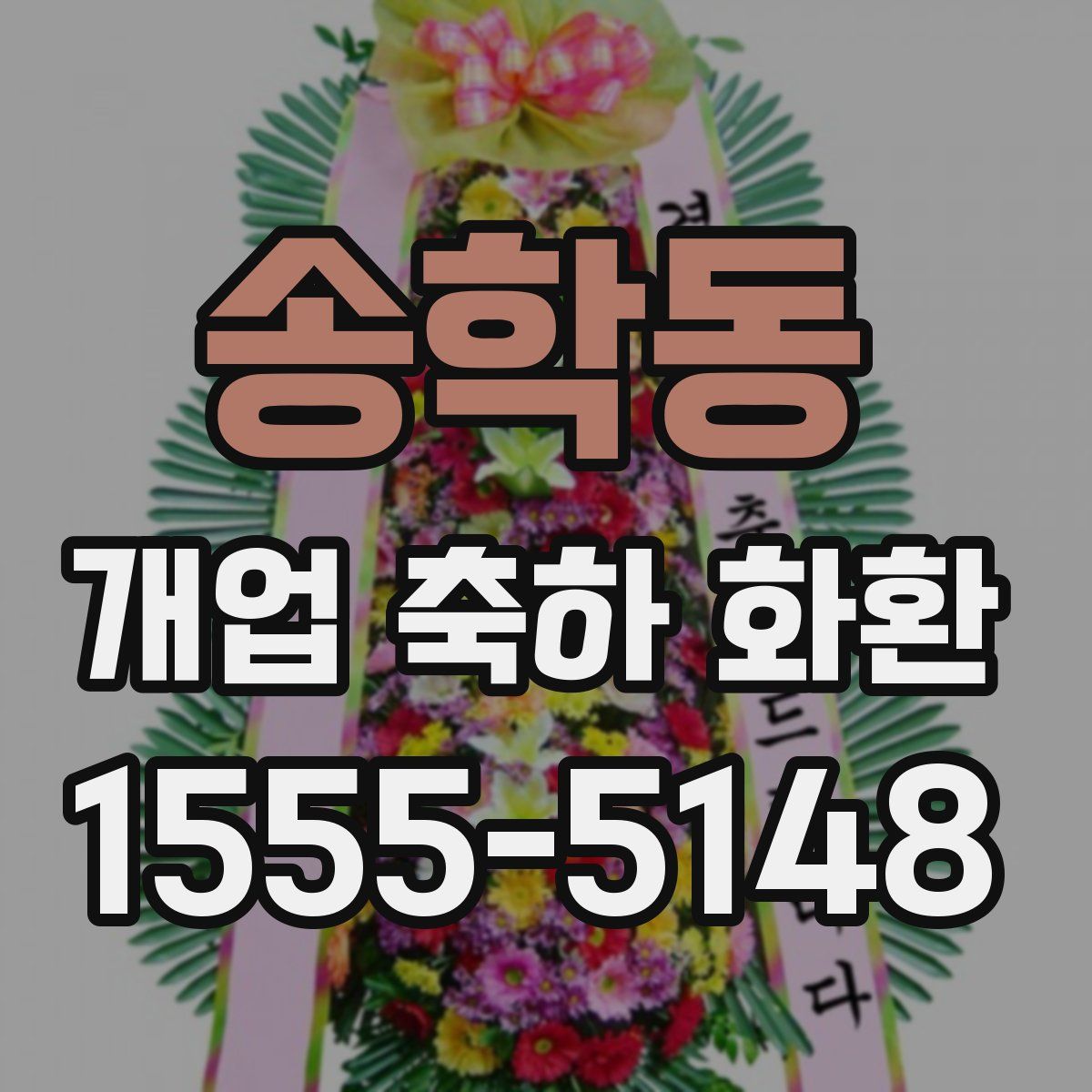 송학동 개업 축하 화환