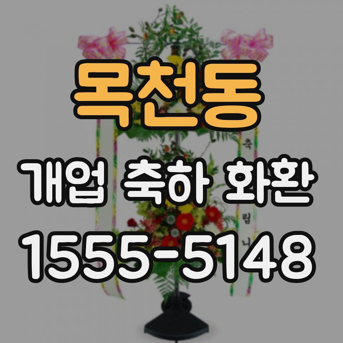 목천동 개업 축하 화환