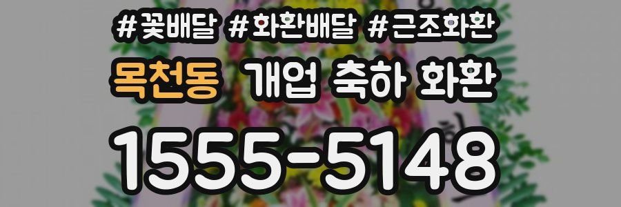 목천동 개업 축하 화환