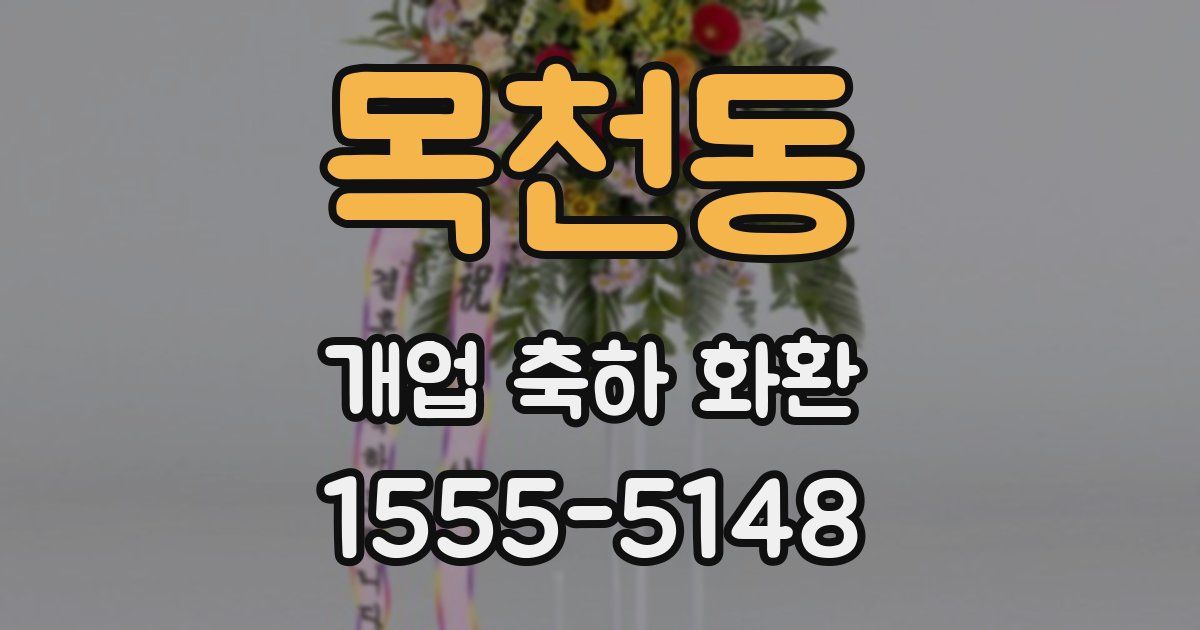 목천동 개업 축하 화환