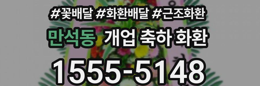만석동 개업 축하 화환
