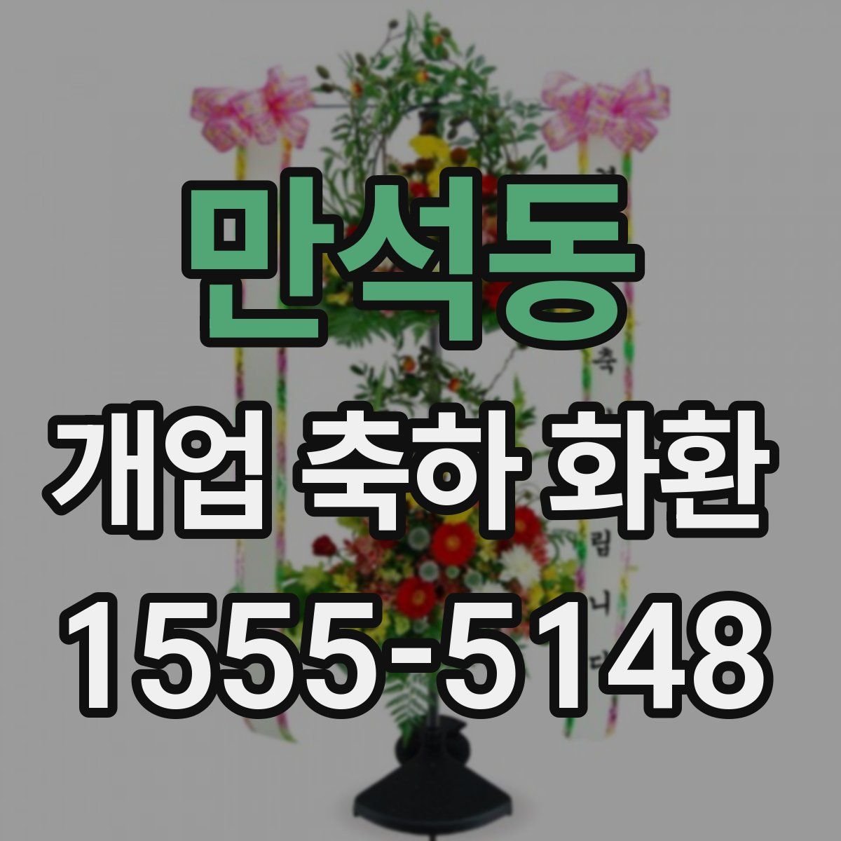만석동 개업 축하 화환